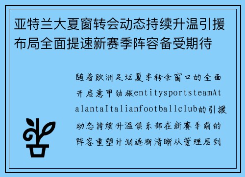 亚特兰大夏窗转会动态持续升温引援布局全面提速新赛季阵容备受期待
