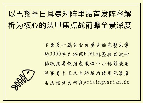 以巴黎圣日耳曼对阵里昂首发阵容解析为核心的法甲焦点战前瞻全景深度