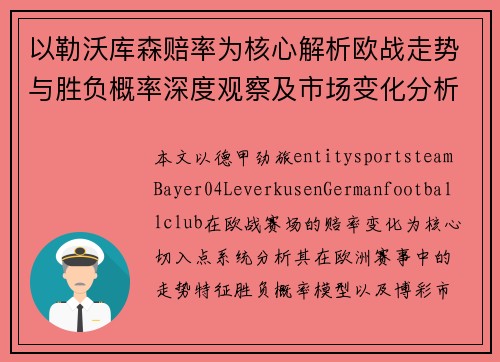 以勒沃库森赔率为核心解析欧战走势与胜负概率深度观察及市场变化分析报告