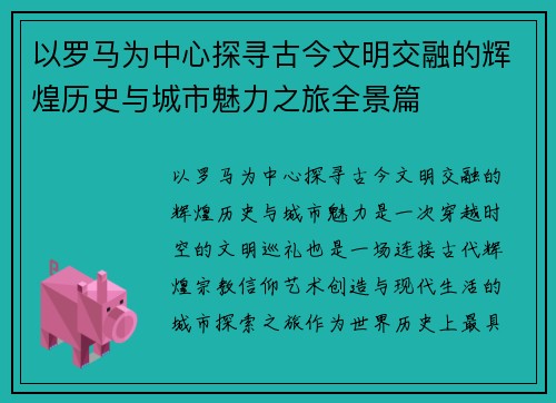 以罗马为中心探寻古今文明交融的辉煌历史与城市魅力之旅全景篇