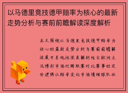 以马德里竞技德甲赔率为核心的最新走势分析与赛前前瞻解读深度解析
