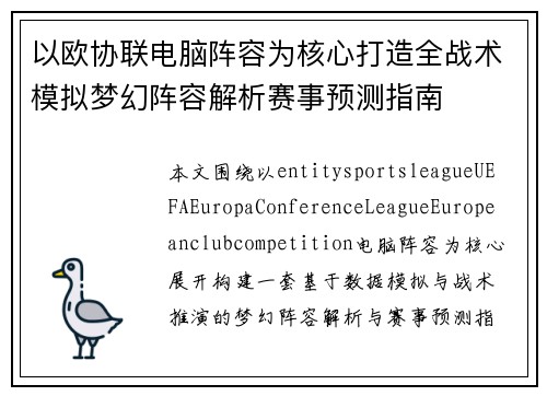 以欧协联电脑阵容为核心打造全战术模拟梦幻阵容解析赛事预测指南 以欧协联电脑阵容为核心打造全战术模拟梦幻阵容解析赛事预测指南