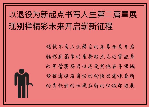 以退役为新起点书写人生第二篇章展现别样精彩未来开启崭新征程