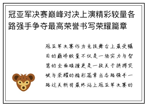 冠亚军决赛巅峰对决上演精彩较量各路强手争夺最高荣誉书写荣耀篇章