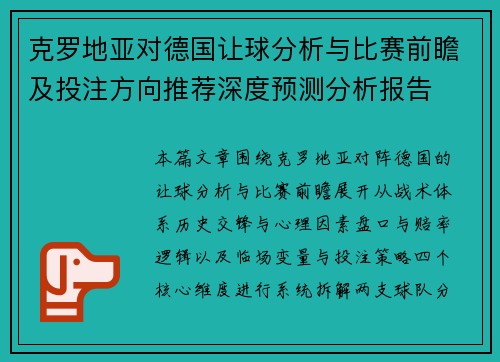 克罗地亚对德国让球分析与比赛前瞻及投注方向推荐深度预测分析报告 克罗地亚对德国让球分析与比赛前瞻及投注方向推荐深度预测分析报告