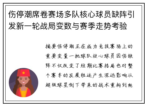 伤停潮席卷赛场多队核心球员缺阵引发新一轮战局变数与赛季走势考验