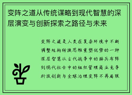 变阵之道从传统谋略到现代智慧的深层演变与创新探索之路径与未来