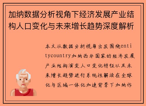 加纳数据分析视角下经济发展产业结构人口变化与未来增长趋势深度解析 加纳数据分析视角下经济发展产业结构人口变化与未来增长趋势深度解析