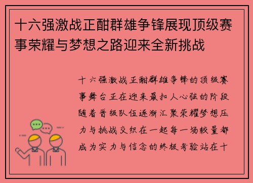 十六强激战正酣群雄争锋展现顶级赛事荣耀与梦想之路迎来全新挑战 十六强激战正酣群雄争锋展现顶级赛事荣耀与梦想之路迎来全新挑战