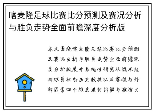 喀麦隆足球比赛比分预测及赛况分析与胜负走势全面前瞻深度分析版 喀麦隆足球比赛比分预测及赛况分析与胜负走势全面前瞻深度分析版