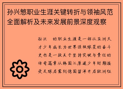 孙兴慜职业生涯关键转折与领袖风范全面解析及未来发展前景深度观察