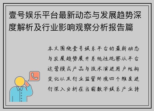 壹号娱乐平台最新动态与发展趋势深度解析及行业影响观察分析报告篇 壹号娱乐平台最新动态与发展趋势深度解析及行业影响观察分析报告篇