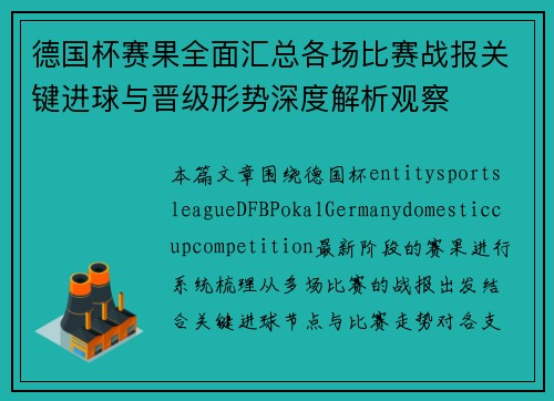 德国杯赛果全面汇总各场比赛战报关键进球与晋级形势深度解析观察
