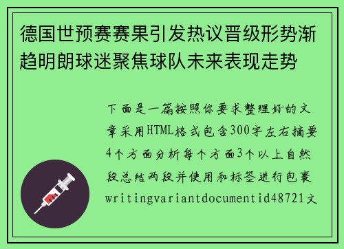 德国世预赛赛果引发热议晋级形势渐趋明朗球迷聚焦球队未来表现走势