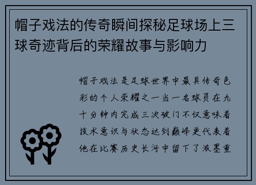 帽子戏法的传奇瞬间探秘足球场上三球奇迹背后的荣耀故事与影响力