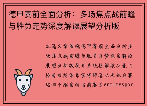 德甲赛前全面分析：多场焦点战前瞻与胜负走势深度解读展望分析版