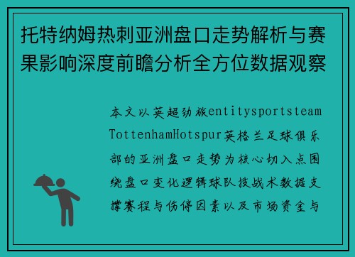 托特纳姆热刺亚洲盘口走势解析与赛果影响深度前瞻分析全方位数据观察