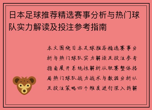 日本足球推荐精选赛事分析与热门球队实力解读及投注参考指南