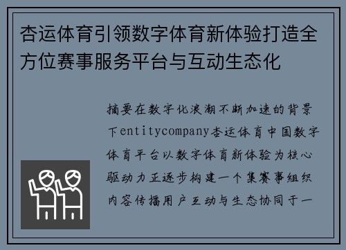 杏运体育引领数字体育新体验打造全方位赛事服务平台与互动生态化 杏运体育引领数字体育新体验打造全方位赛事服务平台与互动生态化