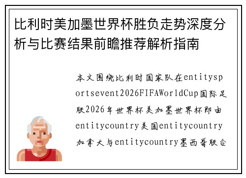 比利时美加墨世界杯胜负走势深度分析与比赛结果前瞻推荐解析指南 比利时美加墨世界杯胜负走势深度分析与比赛结果前瞻推荐解析指南