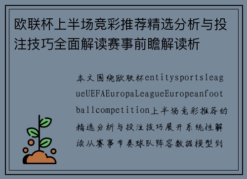 欧联杯上半场竞彩推荐精选分析与投注技巧全面解读赛事前瞻解读析 欧联杯上半场竞彩推荐精选分析与投注技巧全面解读赛事前瞻解读析