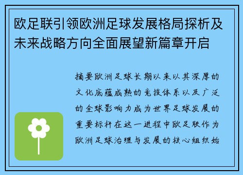 欧足联引领欧洲足球发展格局探析及未来战略方向全面展望新篇章开启 欧足联引领欧洲足球发展格局探析及未来战略方向全面展望新篇章开启