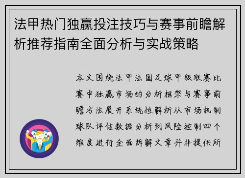 法甲热门独赢投注技巧与赛事前瞻解析推荐指南全面分析与实战策略