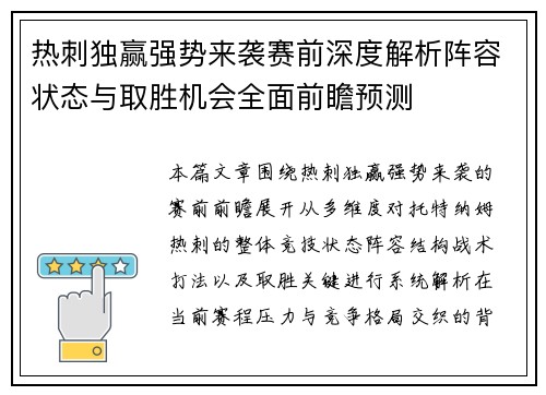 热刺独赢强势来袭赛前深度解析阵容状态与取胜机会全面前瞻预测