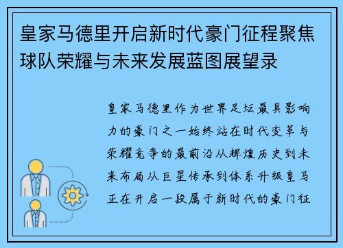 皇家马德里开启新时代豪门征程聚焦球队荣耀与未来发展蓝图展望录