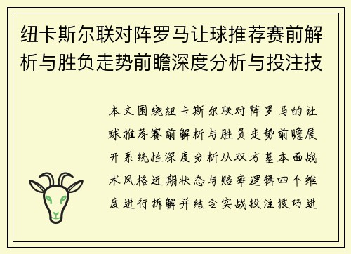 纽卡斯尔联对阵罗马让球推荐赛前解析与胜负走势前瞻深度分析与投注技巧参考