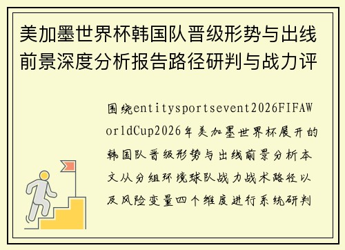 美加墨世界杯韩国队晋级形势与出线前景深度分析报告路径研判与战力评估 美加墨世界杯韩国队晋级形势与出线前景深度分析报告路径研判与战力评估