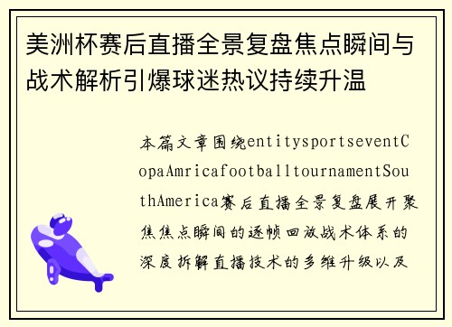 美洲杯赛后直播全景复盘焦点瞬间与战术解析引爆球迷热议持续升温