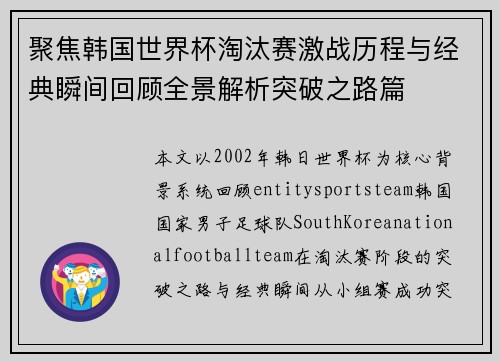 聚焦韩国世界杯淘汰赛激战历程与经典瞬间回顾全景解析突破之路篇 聚焦韩国世界杯淘汰赛激战历程与经典瞬间回顾全景解析突破之路篇