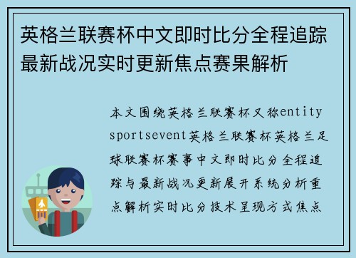 英格兰联赛杯中文即时比分全程追踪最新战况实时更新焦点赛果解析 英格兰联赛杯中文即时比分全程追踪最新战况实时更新焦点赛果解析