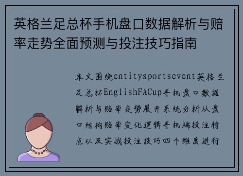 英格兰足总杯手机盘口数据解析与赔率走势全面预测与投注技巧指南