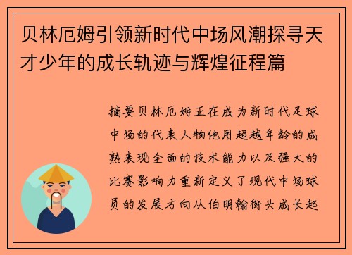 贝林厄姆引领新时代中场风潮探寻天才少年的成长轨迹与辉煌征程篇