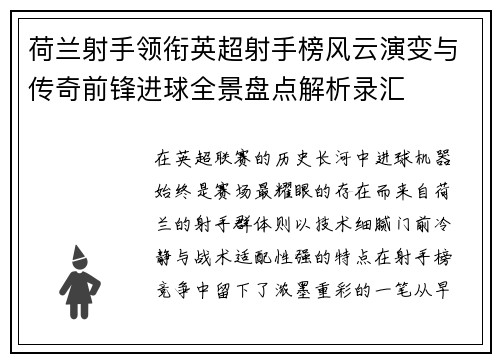 荷兰射手领衔英超射手榜风云演变与传奇前锋进球全景盘点解析录汇 荷兰射手领衔英超射手榜风云演变与传奇前锋进球全景盘点解析录汇