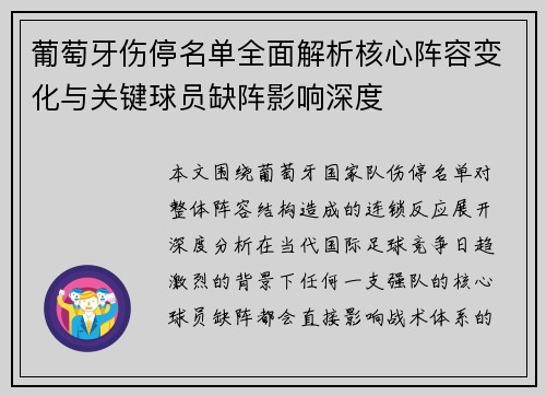 葡萄牙伤停名单全面解析核心阵容变化与关键球员缺阵影响深度 葡萄牙伤停名单全面解析核心阵容变化与关键球员缺阵影响深度