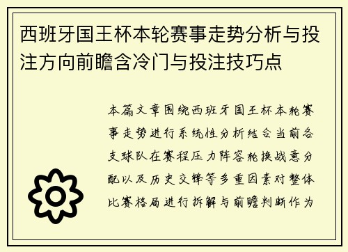 西班牙国王杯本轮赛事走势分析与投注方向前瞻含冷门与投注技巧点 西班牙国王杯本轮赛事走势分析与投注方向前瞻含冷门与投注技巧点