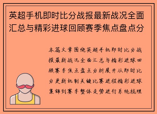 英超手机即时比分战报最新战况全面汇总与精彩进球回顾赛季焦点盘点分析