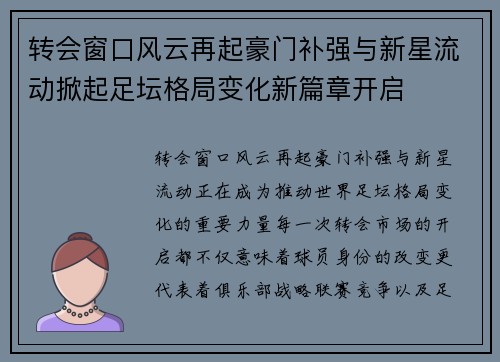 转会窗口风云再起豪门补强与新星流动掀起足坛格局变化新篇章开启