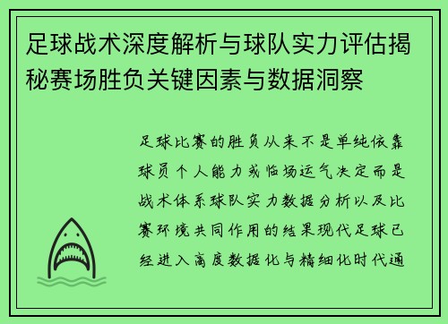 足球战术深度解析与球队实力评估揭秘赛场胜负关键因素与数据洞察 足球战术深度解析与球队实力评估揭秘赛场胜负关键因素与数据洞察