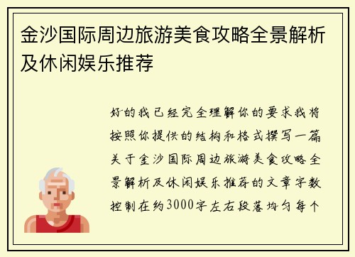 金沙国际周边旅游美食攻略全景解析及休闲娱乐推荐