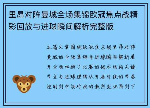 里昂对阵曼城全场集锦欧冠焦点战精彩回放与进球瞬间解析完整版