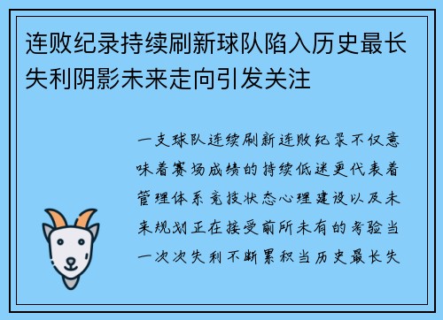连败纪录持续刷新球队陷入历史最长失利阴影未来走向引发关注