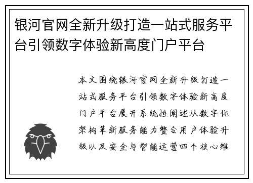 银河官网全新升级打造一站式服务平台引领数字体验新高度门户平台