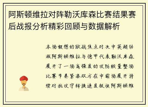 阿斯顿维拉对阵勒沃库森比赛结果赛后战报分析精彩回顾与数据解析