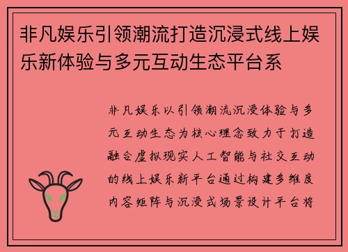 非凡娱乐引领潮流打造沉浸式线上娱乐新体验与多元互动生态平台系