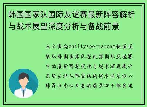 韩国国家队国际友谊赛最新阵容解析与战术展望深度分析与备战前景